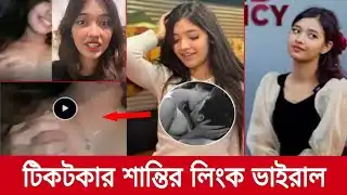 sHanti Rahman Viral Video đĨĩ Tiktoker Shanti Rahman Scandal Video Original Clip
