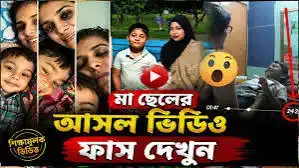 মা ও ছেলের দু**ধ খাওয়ানো ২৪ মিনিটের ভিডিও মুহূর্তেই ভাইরাল