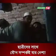 প্রাইভেট শিক্ষকের সাথে ১০ম শ্রেণীর ছাত্রীর আপত্তিকর ভিডিও দেশ জুড়ে ভাইরাল