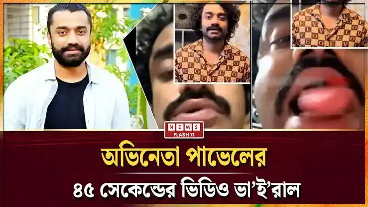 ব্যাচেলর পয়েন্ট’র জাকিরের আপত্তিকর ভিডিও ভাইরাল? এক ফলকে জেনে নিন সাইদুর রহমান পাভেলের আসল রহস্য